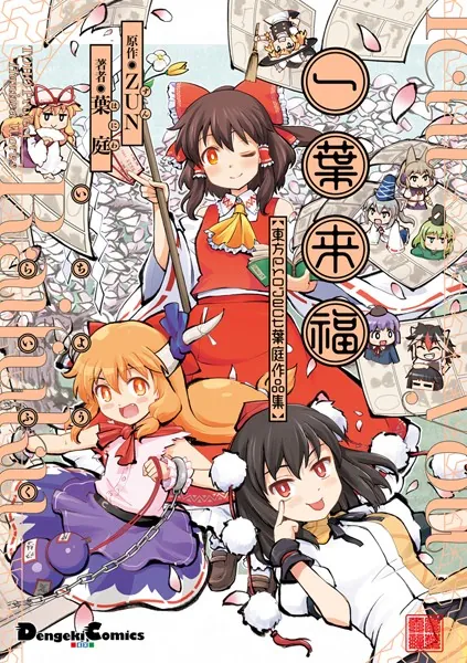一葉来福 東方Project 葉庭作品集